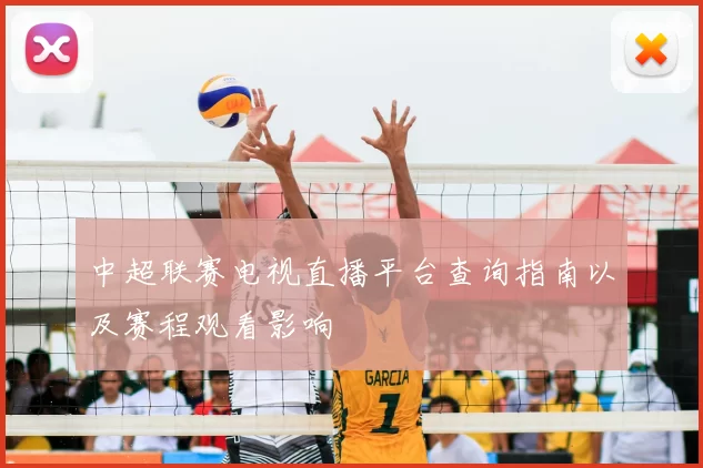 中超联赛电视直播平台查询指南以及赛程观看影响