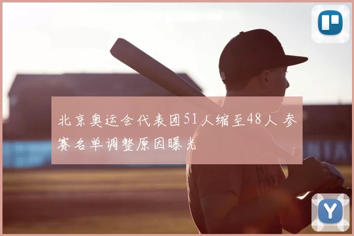 北京奥运会代表团51人缩至48人 参赛名单调整原因曝光