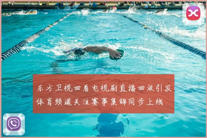 东方卫视回看电视剧直播回放引发体育频道关注赛事集锦同步上线