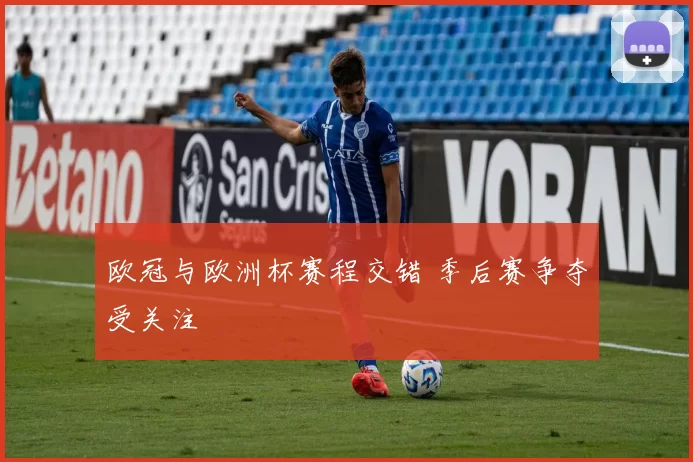 欧冠与欧洲杯赛程交错 季后赛争夺受关注