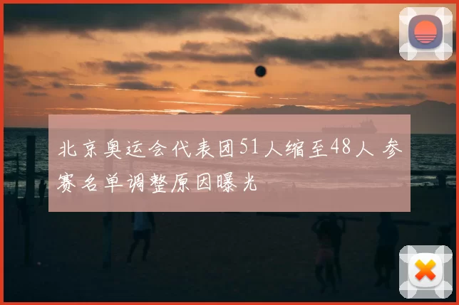 北京奥运会代表团51人缩至48人 参赛名单调整原因曝光