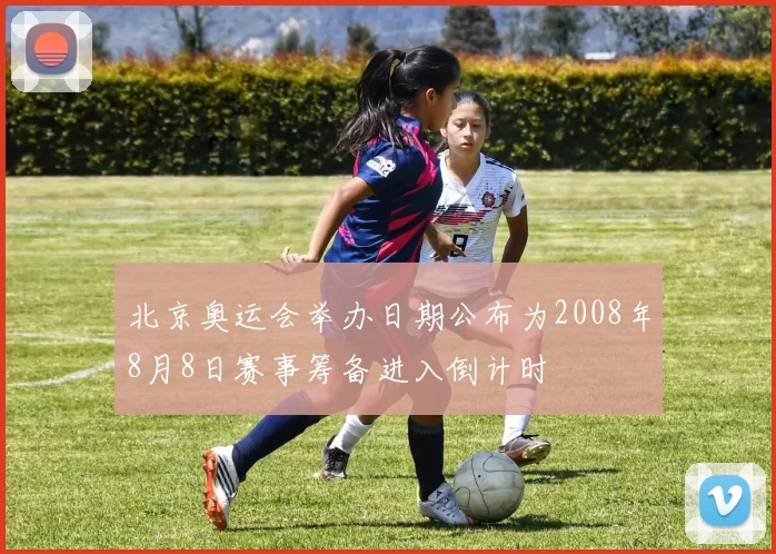 北京奥运会举办日期公布为2008年8月8日赛事筹备进入倒计时