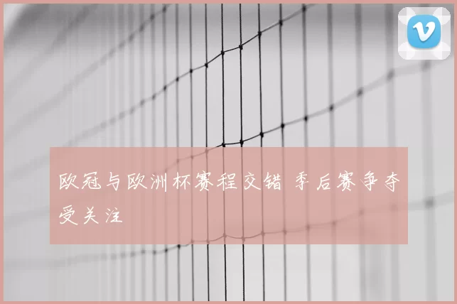 欧冠与欧洲杯赛程交错 季后赛争夺受关注
