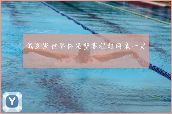 俄罗斯世界杯完整赛程时间表一览