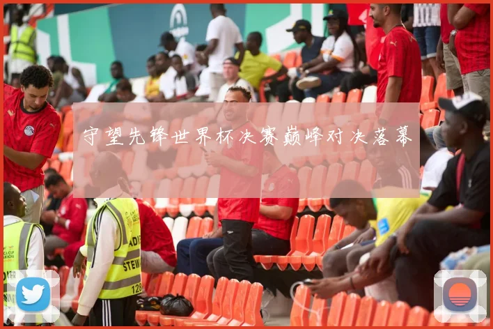 守望先锋世界杯决赛巅峰对决落幕