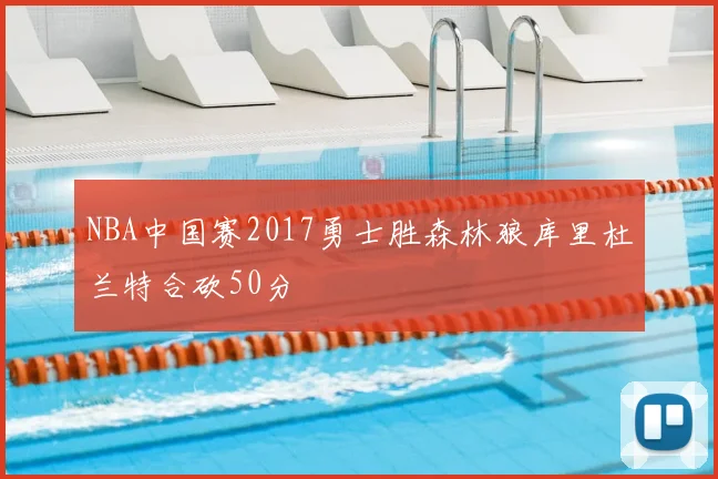 NBA中国赛2017勇士胜森林狼库里杜兰特合砍50分